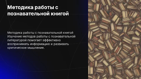 Методика работы с познавательной кни­гой (на практических примерах)