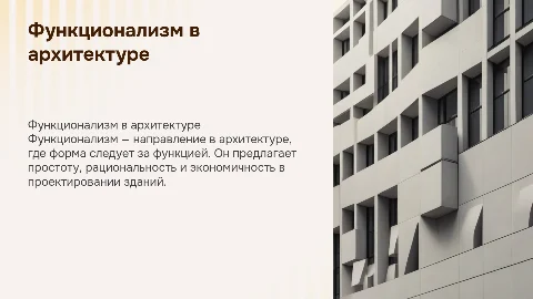 Функционализм в архитектуре