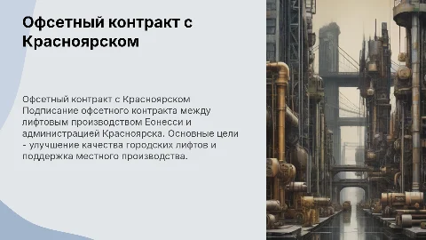 Офсетный контракт между лифтовым производством Еонесси и Красноярском