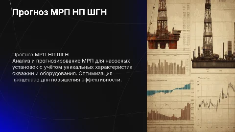 Прогноз МРП НП ШГН: расчет с учетом особенностей скважин