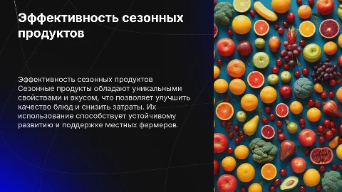 Оценка эффективности сезонных продуктов в кулинарии