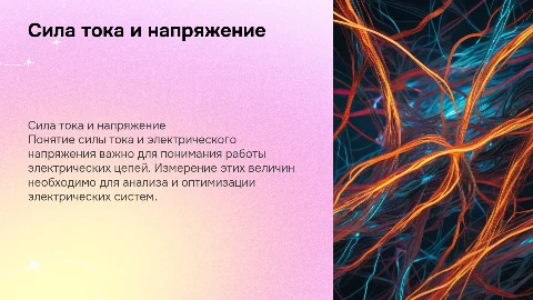 Сила тока и напряжение: измерение и основы электротехники