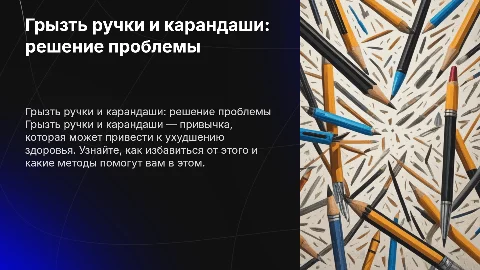 Грызть ручки и карандаши.как бороться с этим