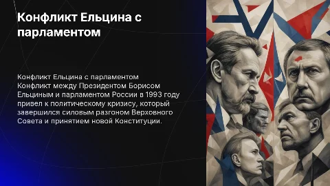 Конфликт ельцина с парламентом