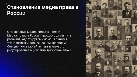 Становление медиа права в России