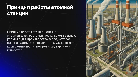 Принцип работы АЭС