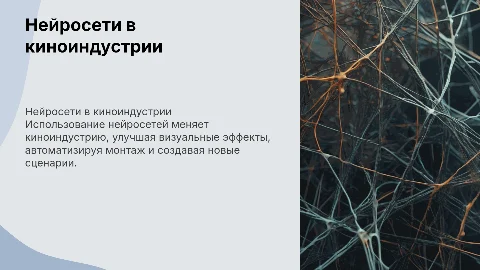 использование нейросетей в киноиндустрии