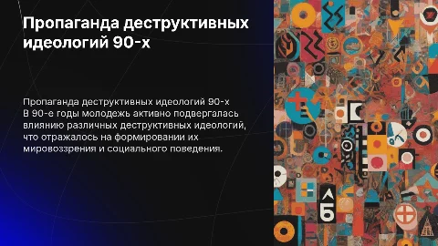 пропаганда деструктивных идеологий молодежи в период 90-х