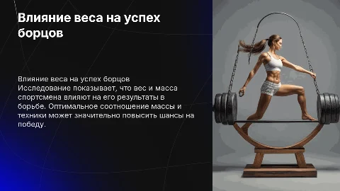 Влияние веса и массы на успешность борцов