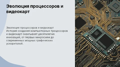 История создания компьютерных процессоров и видеокарт