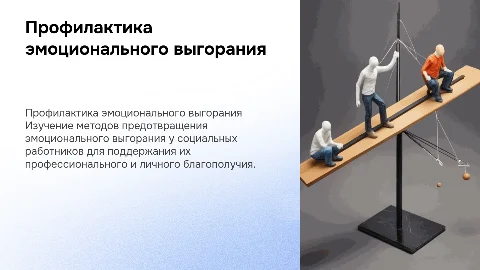 Профилактика синдрома эмоционального выгорания у социальных работников