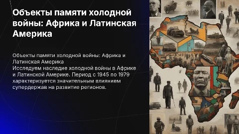 Объекты памяти холодной войны в Африке и Латинской Америке