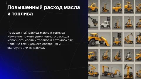 Повышенный расход масла и топлива