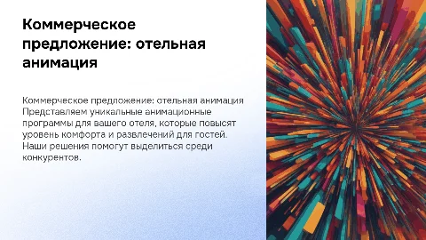 коммерческое предложение отельная анимация