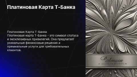 Платиновая Карта Т-Банка