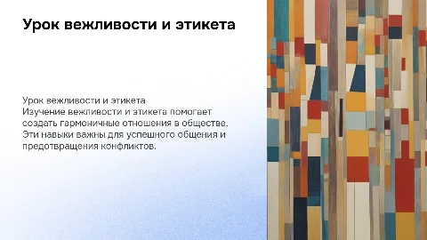 Урок вежливости и этикета