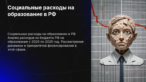 Социальные расходы на образование в РФ: 2020-2025