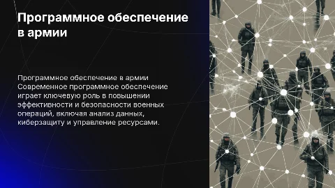 Использование программного обеспечения в военной сфере