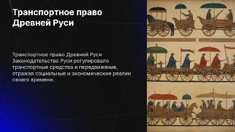 Законодательство древней и средневековой Руси о транспорте