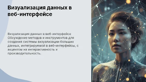 Разработка системы визуализации больших данных для веб-интерфейса