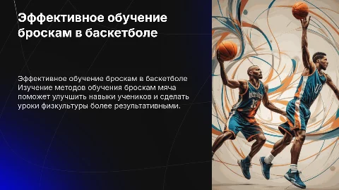 Методы обучения броскам мяча в баскетболе на уроках физкультуры