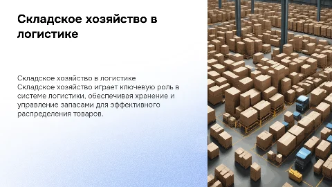 Складское хозяйство как элемент системы логистики