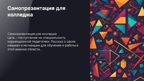 Самопрезентация для поступления в колледж на коррекционную педагогику