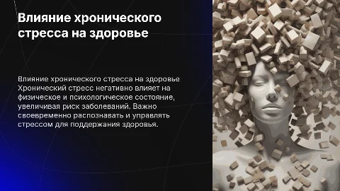 Хронический стресс