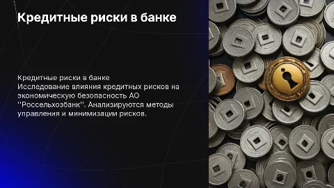 Кредитные риски и их влияние на экономическую безопасность банка