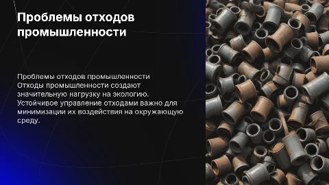 Отходы промышлености
