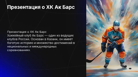 Презентация о хоккейном клубе Ак Барс с полной информацией