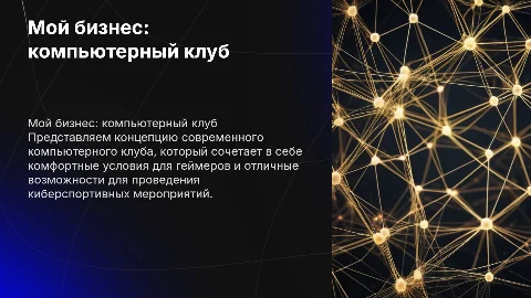 Мой бизнес компьютерный клуб