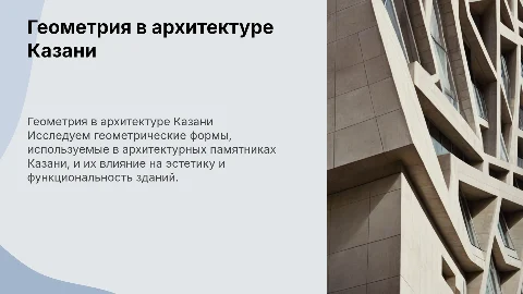 геометрические фигуры в достопримечательностях Казани