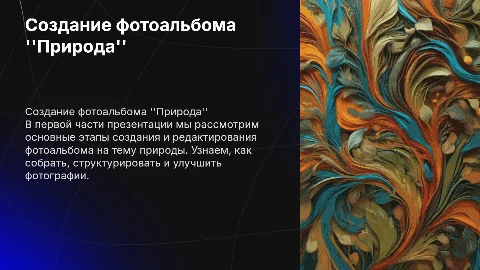 Создание и редактирование фотоальбома "Природа"