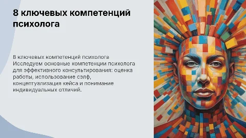 8 ключевых компетенций психолога для успешной практики