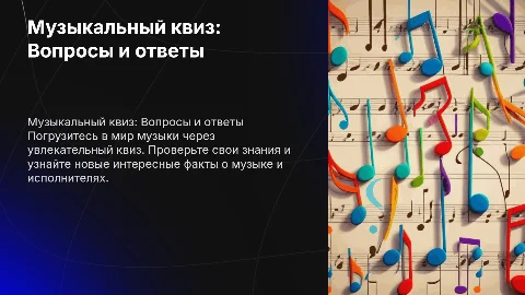 Музыкальный квиз