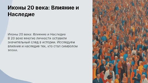 знаменитость 20 века