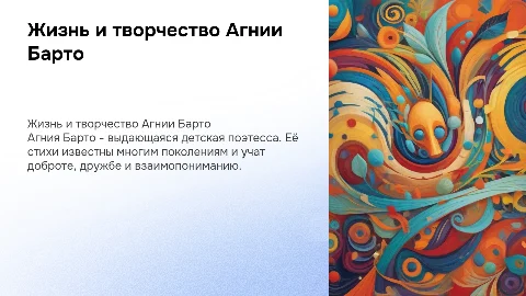 Презентация о жизни и творчестве Агнии Барто для детей