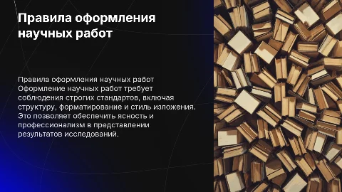 Правила оформления научных работ