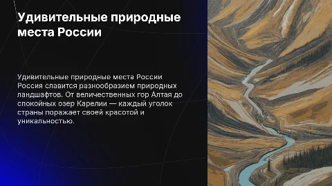Удивительные места природы в России: краткая презентация