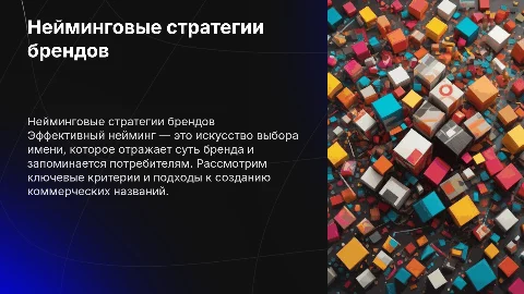 Критерии отбора имени в нейминге для брендов компаний