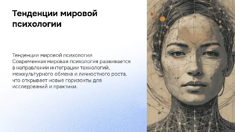Тенденции в развитии современной мировой психологии