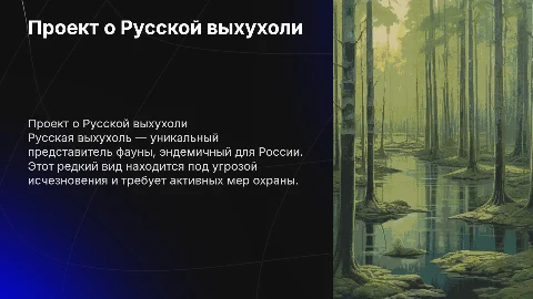 проект на тему Русская выхухоль