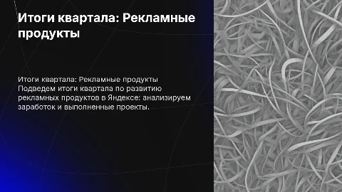 Презентация под закрытие квартала дивизиона Яндекс