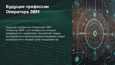 Оператор ЭВМ ближайшее развитие профессии