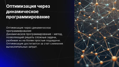 Решение задач оптимизации с помощью денамического программирования