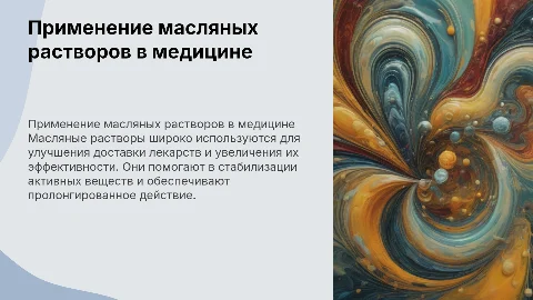 Применение масленых растворов в медицине