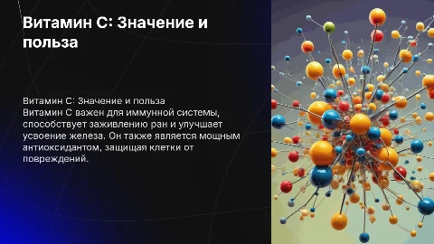 витамин C и его биологическая роль