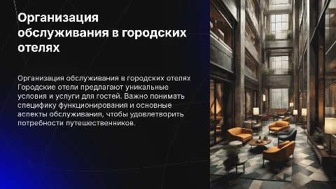 Специфика функционирования городских отелей и обслуживание гостей