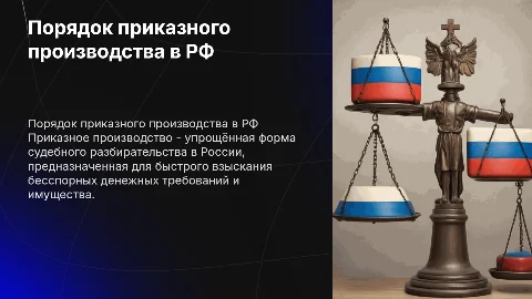 Порядок приказного производства в РФ